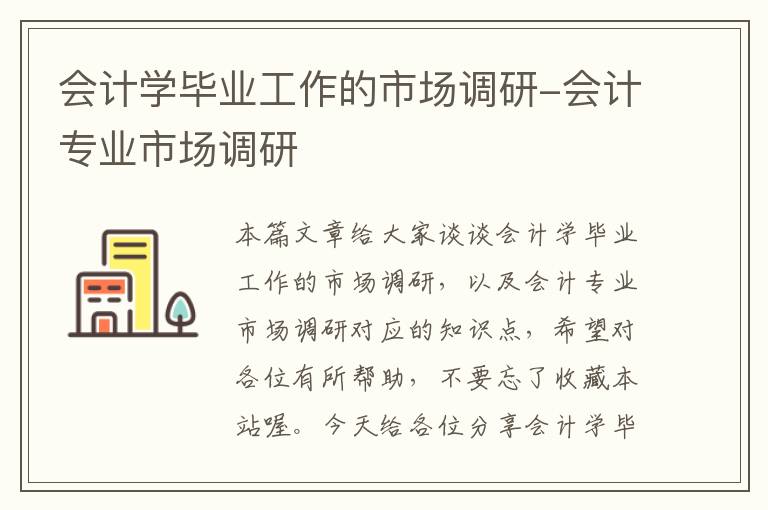 会计学毕业工作的市场调研-会计专业市场调研