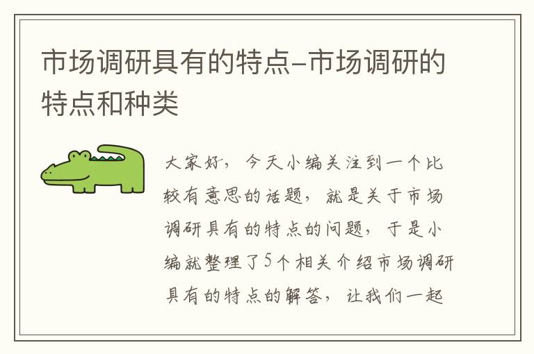 市场调研具有的特点-市场调研的特点和种类