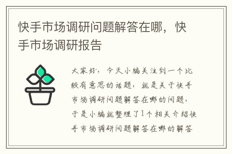 快手市场调研问题解答在哪,快手市场调研报告
