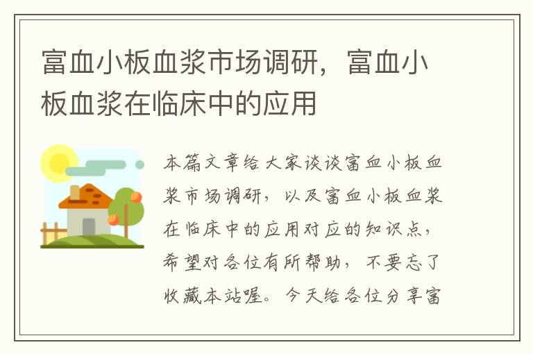 富血小板血浆市场调研,富血小板血浆在临床中的应用