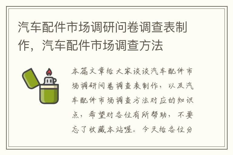 汽车配件市场调研问卷调查表制作,汽车配件市场调查方法