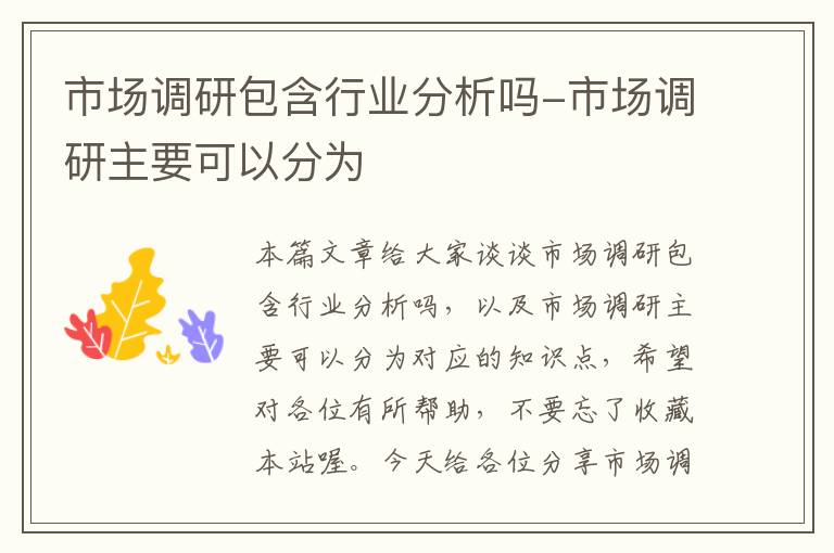 市场调研包含行业分析吗-市场调研主要可以分为