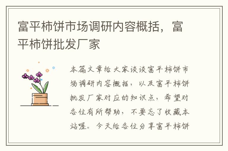 富平柿饼市场调研内容概括,富平柿饼批发厂家