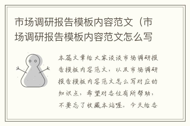 市场调研报告模板内容范文(市场调研报告模板内容范文怎么写)