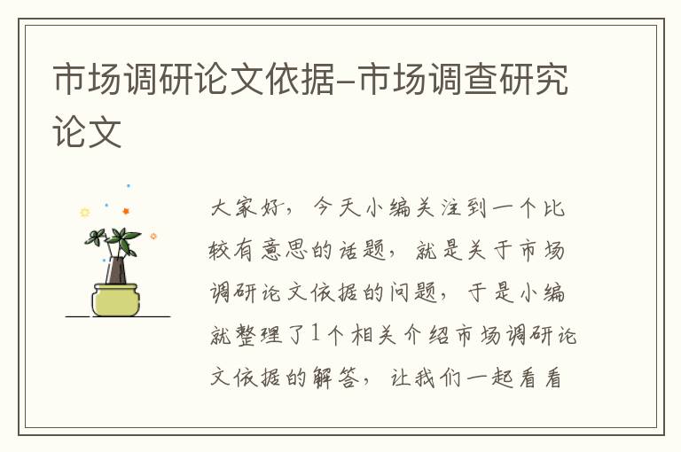 市场调研论文依据-市场调查研究论文