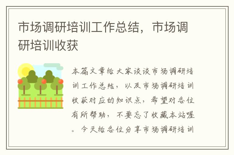 市场调研培训工作总结,市场调研培训收获