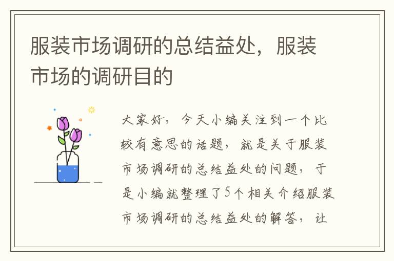 服装市场调研的总结益处,服装市场的调研目的
