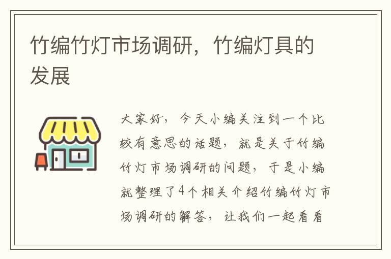 竹编竹灯市场调研,竹编灯具的发展