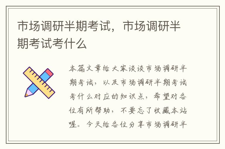 市场调研半期考试，市场调研半期考试考什么