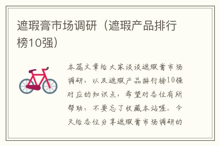 遮瑕膏市场调研(遮瑕产品排行榜10强)