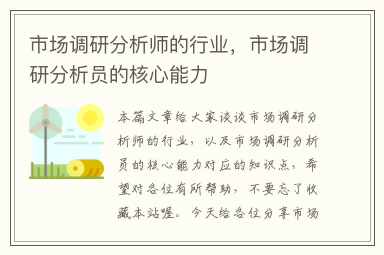 市场调研分析师的行业,市场调研分析员的核心能力