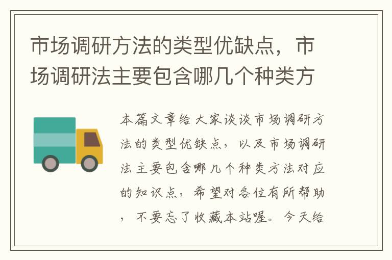 市场调研方法的类型优缺点,市场调研法主要包含哪几个种类方法