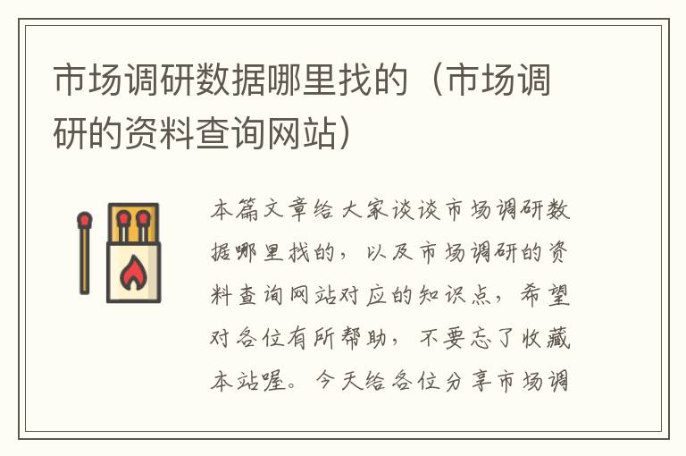市场调研数据哪里找的(市场调研的资料查询网站)