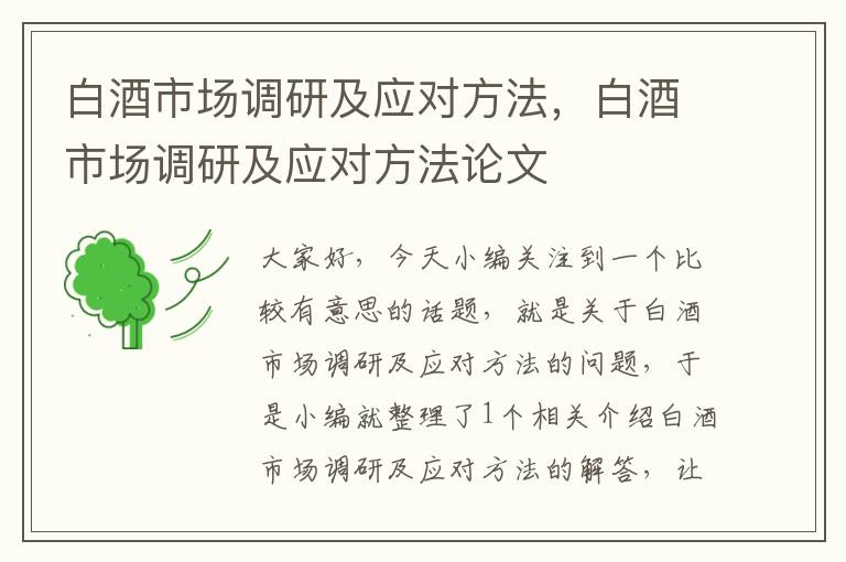 白酒市场调研及应对方法，白酒市场调研及应对方法论文