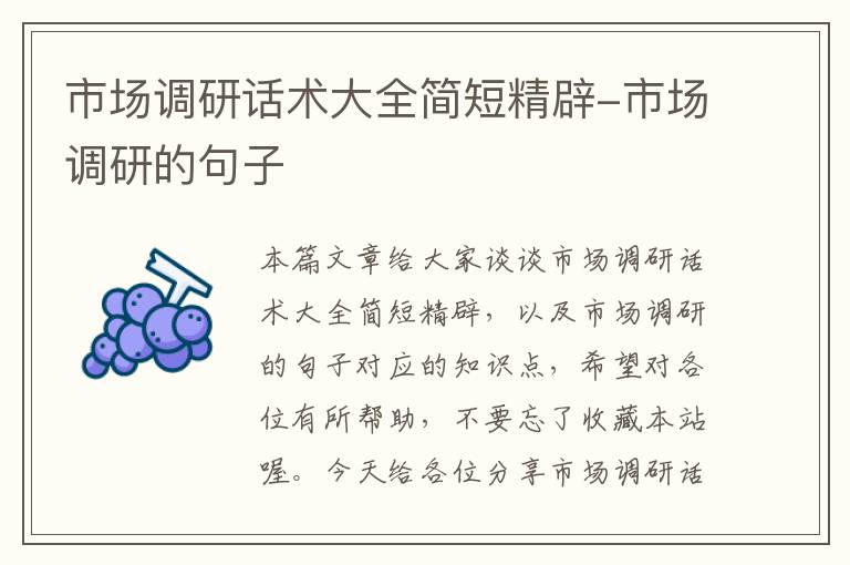 市场调研话术大全简短精辟-市场调研的句子