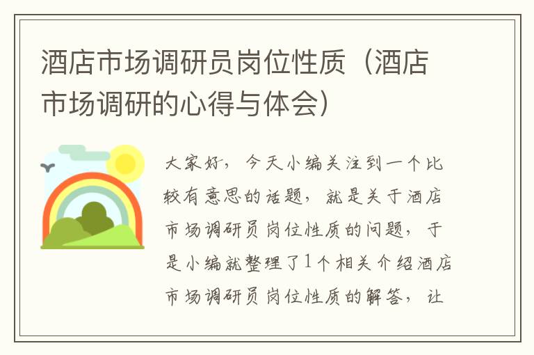 酒店市场调研员岗位性质(酒店市场调研的心得与体会)