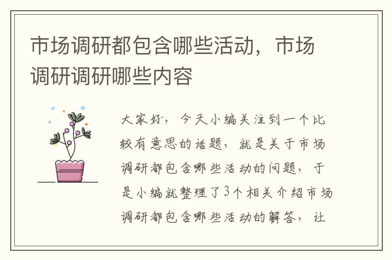 市场调研都包含哪些活动,市场调研调研哪些内容