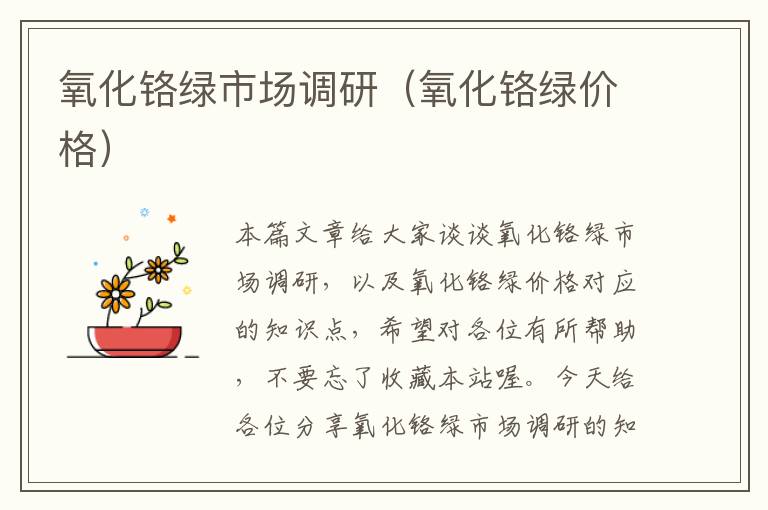 氧化铬绿市场调研(氧化铬绿价格)