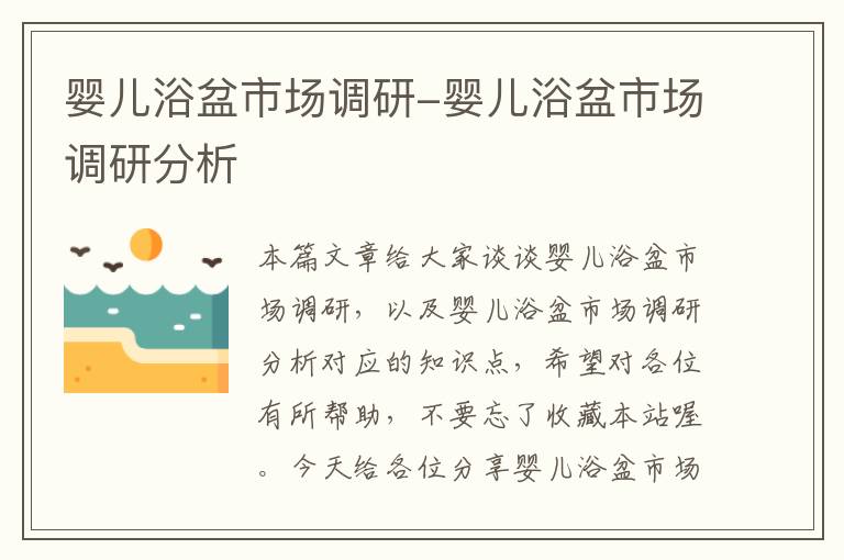 婴儿浴盆市场调研-婴儿浴盆市场调研分析