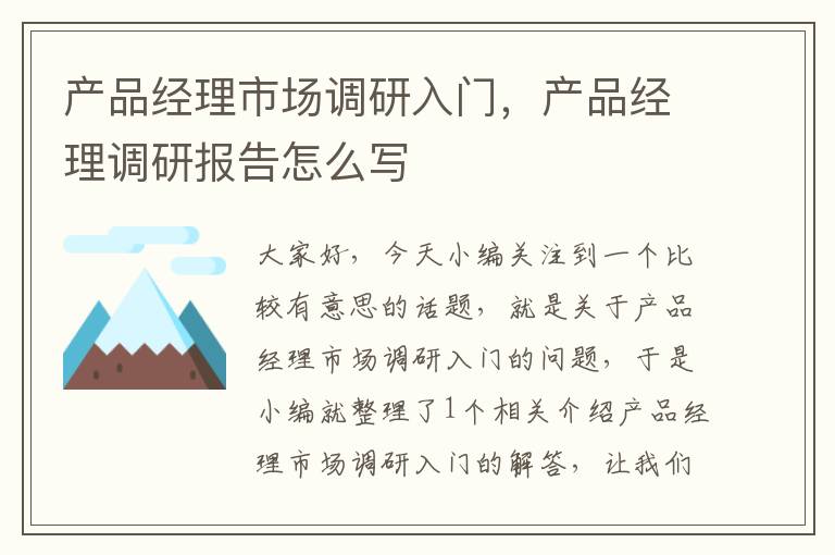 产品经理市场调研入门,产品经理调研报告怎么写