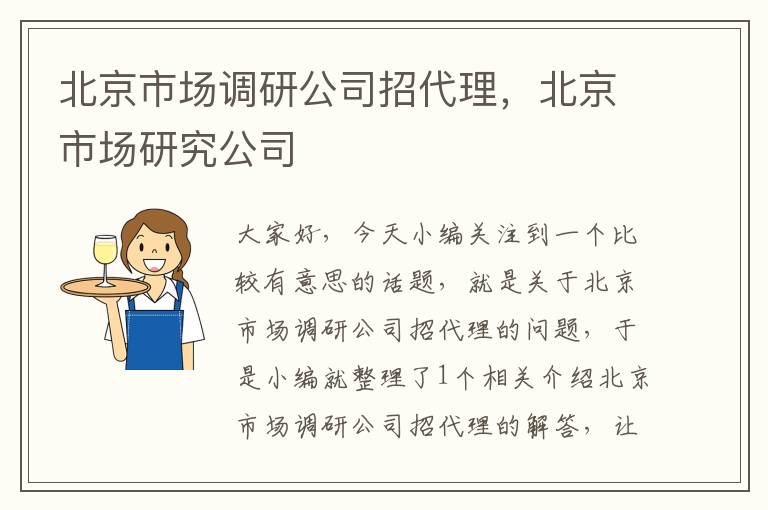 北京市场调研公司招代理,北京市场研究公司