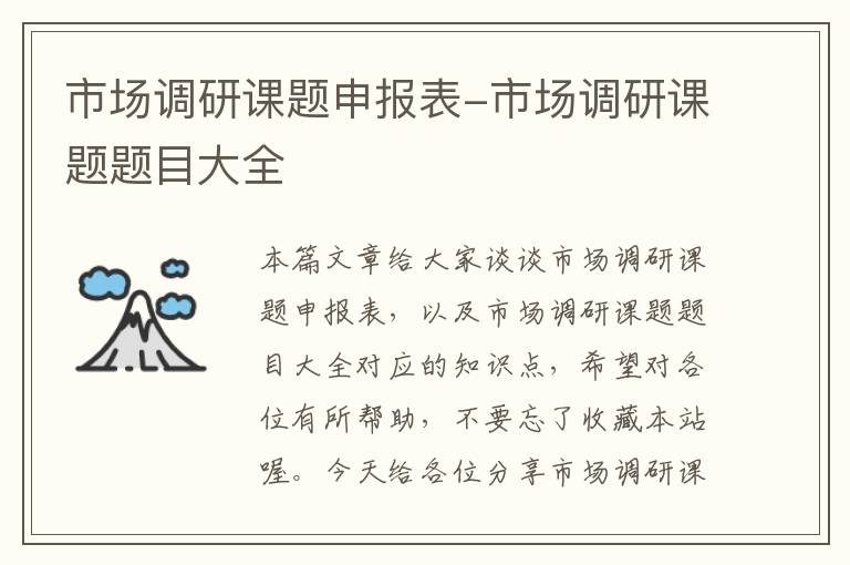 市场调研课题申报表-市场调研课题题目大全