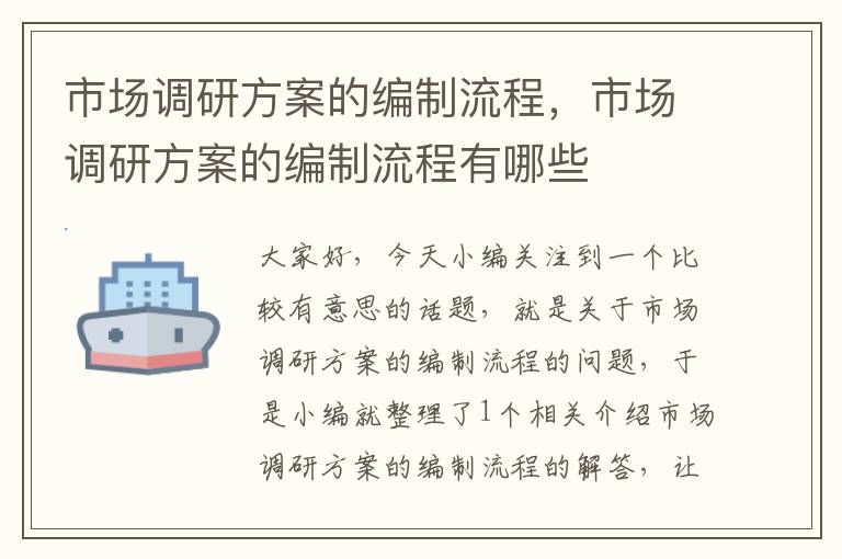 市场调研方案的编制流程,市场调研方案的编制流程有哪些