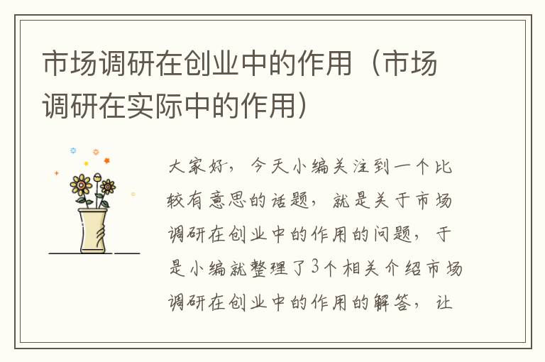 市场调研在创业中的作用(市场调研在实际中的作用)