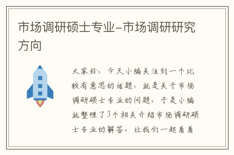 市场调研硕士专业-市场调研研究方向