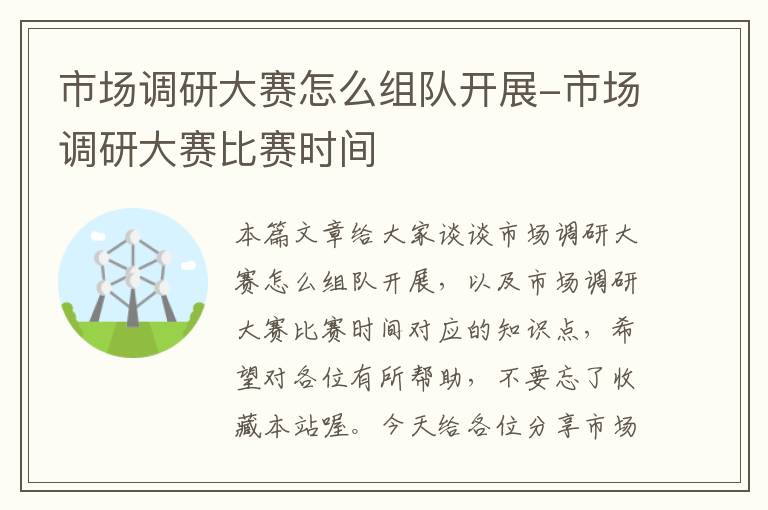 市场调研大赛怎么组队开展-市场调研大赛比赛时间
