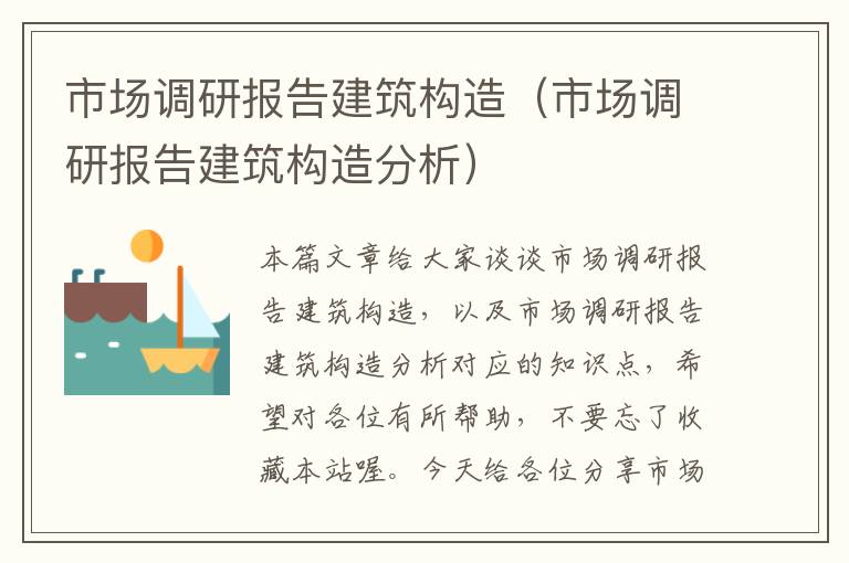 市场调研报告建筑构造(市场调研报告建筑构造分析)