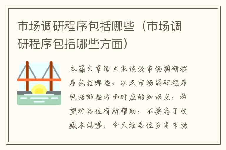 市场调研程序包括哪些(市场调研程序包括哪些方面)