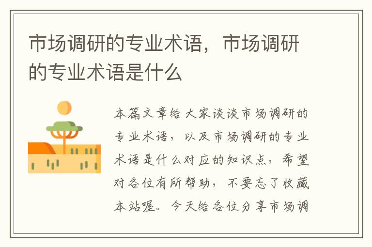 市场调研的专业术语,市场调研的专业术语是什么