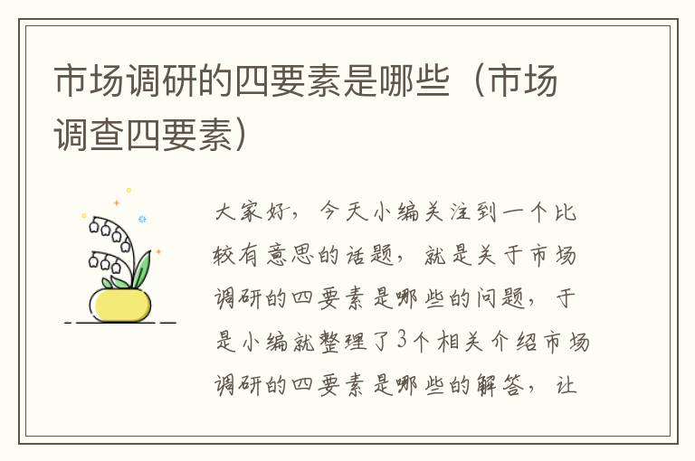 市场调研的四要素是哪些(市场调查四要素)