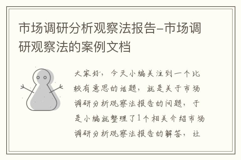 市场调研分析观察法报告-市场调研观察法的案例文档