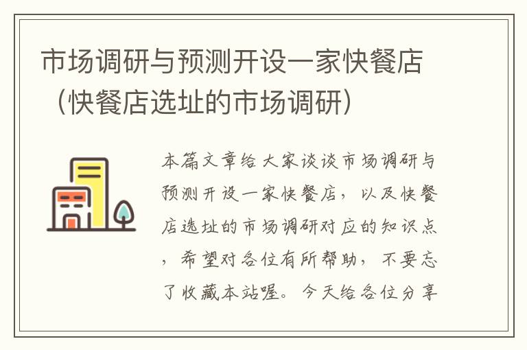 市场调研与预测开设一家快餐店(快餐店选址的市场调研)