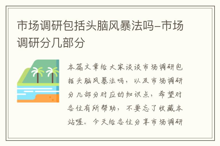 市场调研包括头脑风暴法吗-市场调研分几部分