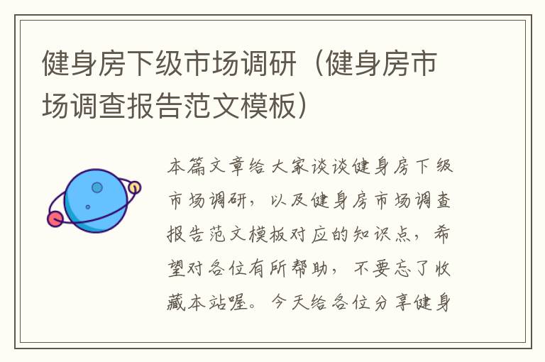 健身房下级市场调研(健身房市场调查报告范文模板)
