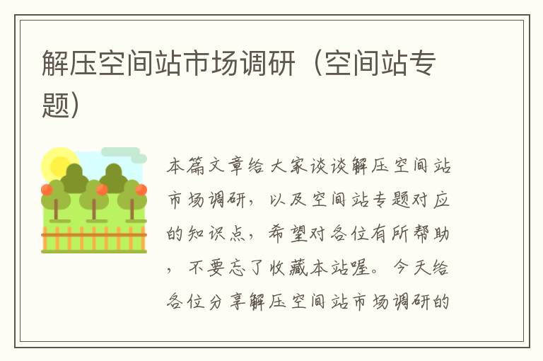 解压空间站市场调研(空间站专题)