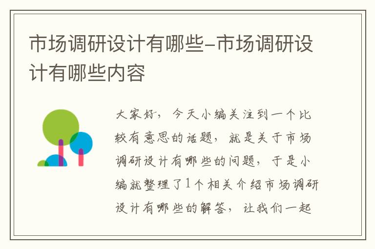 市场调研设计有哪些-市场调研设计有哪些内容