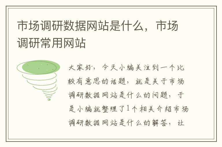 市场调研数据网站是什么,市场调研常用网站