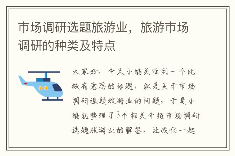 市场调研选题旅游业,旅游市场调研的种类及特点