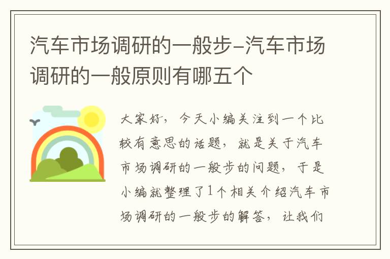 汽车市场调研的一般步-汽车市场调研的一般原则有哪五个