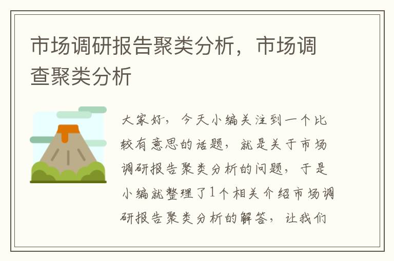 市场调研报告聚类分析,市场调查聚类分析