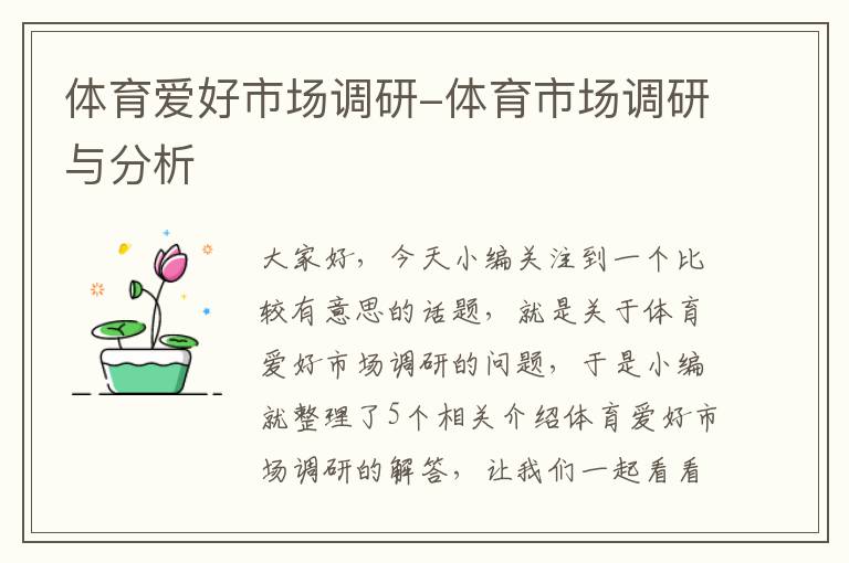 体育爱好市场调研-体育市场调研与分析
