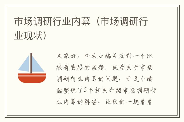 市场调研行业内幕(市场调研行业现状)