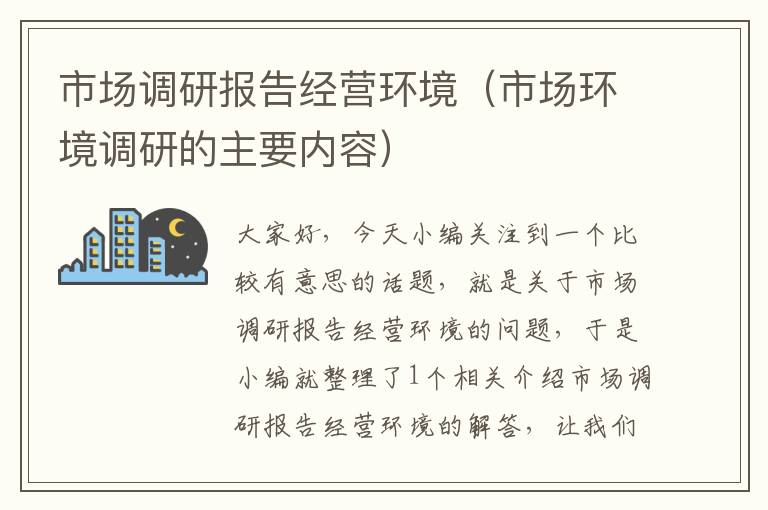 市场调研报告经营环境(市场环境调研的主要内容)