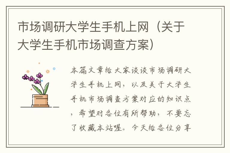 市场调研大学生手机上网(关于大学生手机市场调查方案)