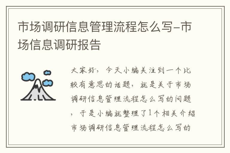 市场调研信息管理流程怎么写-市场信息调研报告