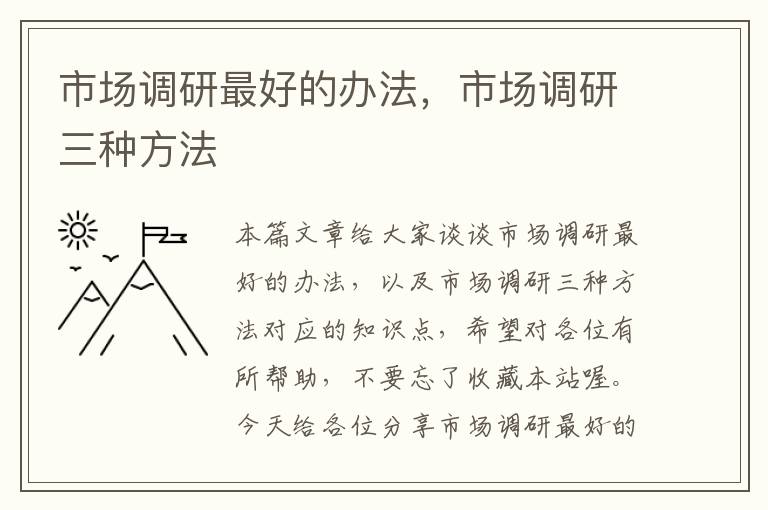 市场调研最好的办法,市场调研三种方法